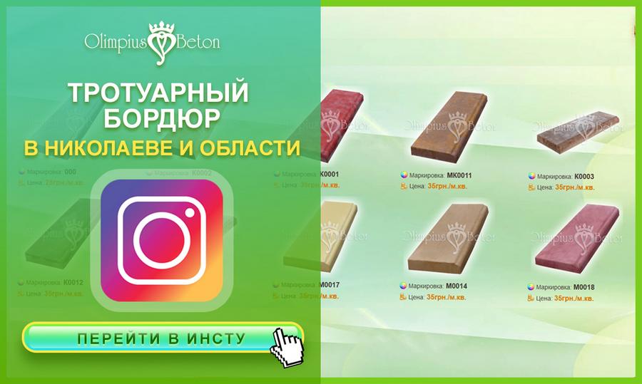 Бордюр садовый декоративный из бетона в г. Николаев.